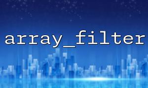 What should I do if array_filter() does not filter as expected?