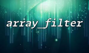 Array_filter（）が0の値で要素を削除するのはなぜですか？