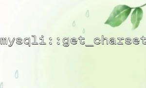 MySQLI :: GET_CHARET을 사용하여 다중-데이터베이스 연결 관리에서 통합 설정을 유지하는 방법은 무엇입니까?