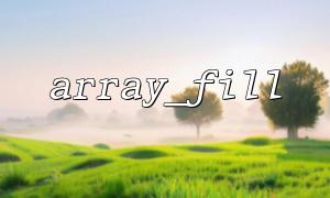 How to use array_fill() elegantly during an interview?