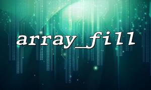 Why can't array_fill() replace manual loop assignment?