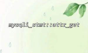 attr_getコールはクエリパフォーマンスに影響しますか？