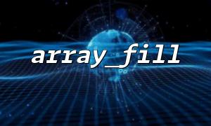 How to use array_fill() to build a two-dimensional chessboard and map structure