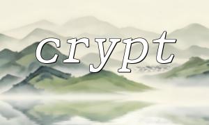 crypt() 生成密码时的最佳安全配置