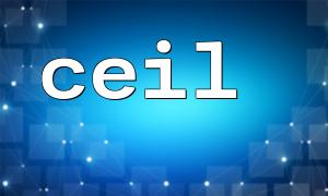 ceil() 与 round() 的区别及应用场景
