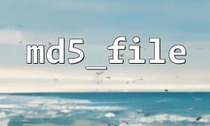 MD5 哈希是否还安全？md5_file() 的替代方案