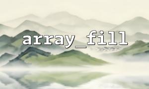 使用array_fill() 填充帶閉包函數的數據結構