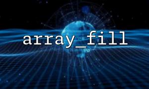 如何避免array_fill() 填充值共享引用導致的問題？
