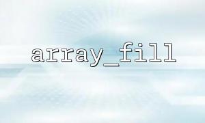 array_fill ()을 사용하여 백만 레벨 배열을 만들기위한 성능 테스트