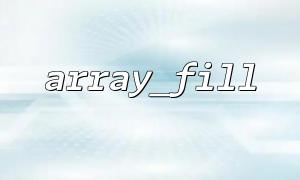 array_fill() Memory consumption analysis when creating large arrays