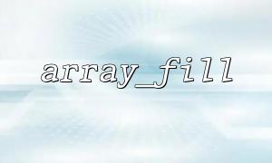 用array_fill() 為遊戲玩家初始狀態賦值