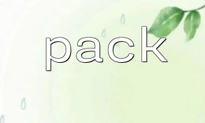 用 pack() 实现二进制数据的序列化