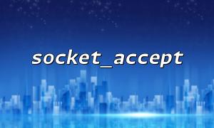 基于 socket_accept() 实现聊天室应用原型
