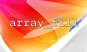Use array_fill() to simulate data fill for unit testing