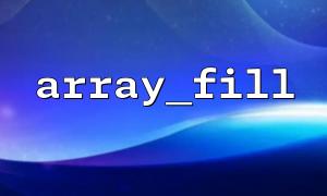 How to use array_fill() to quickly initialize a set of tabular data