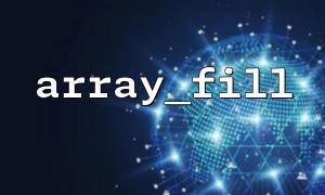 使用 array_fill() 与 range() 创建有序键值数组