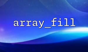 Initialize key values ​​in batches using array_fill() and array_keys()
