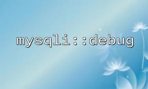 记录 mysqli::debug 输出到远程日志服务器的实现方法