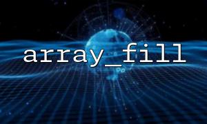 array_fill() + array_map() 的实际应用