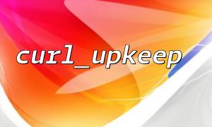 Use curl_upkeep() to improve the performance of curl_multi