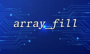 Use array_fill() to set default values ​​for form fields in batches