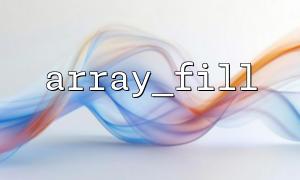 Use array_fill() to initialize default values ​​for multiple sets of data