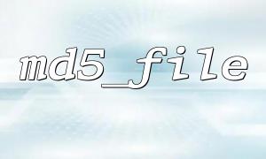 md5_file() 搭配 file_exists() 判断文件是否可用