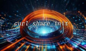 curl_share_init () 및 curl_init ()가 같은 것입니까?