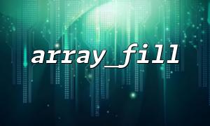 Where does the key start when filling an array with array_fill()?