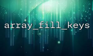 What are the similarities and differences between array_fill_keys and Laravel's Arr::fillKeys?