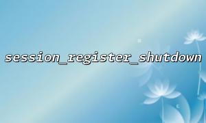 Use session_register_shutdown() to strengthen defense against CSRF?