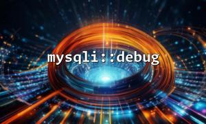 mysqli ::デバッグを使用して、開発環境とオンライン環境の行動の違いを比較する
