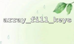 When should array_fill be used instead of array_fill_keys?