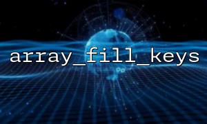 Constructing an array of JSON templates using array_fill_keys