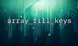 Use array_filter and array_fill_keys to create a cleaned default array