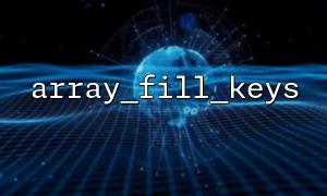 Methods to set default values ​​for each key in the array