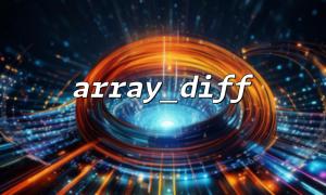 xdebug를 사용하여 array_diff ()의 내부 실행 프로세스를 추적합니다.