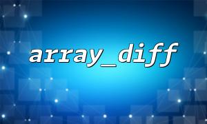 테스트 환경에서 다양한 입력 및 출력 상황에서 Array_Diff ()를 시뮬레이션합니다.