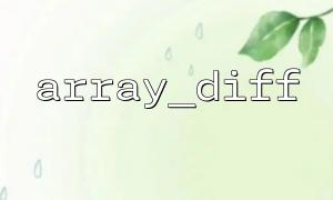 array_diff ()의 차이 효과를보기위한 시각화 도구