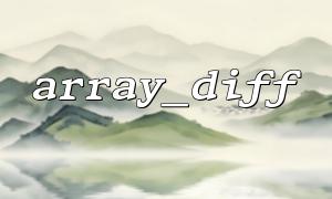 Array_Diff ()가 반환 한 결과를 디버깅하는 방법?