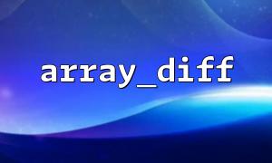 Array_Diff ()를 사용하여 차별화 된 메뉴 권한 시스템을 작성하십시오