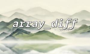Use array_udiff() to implement custom comparison logic