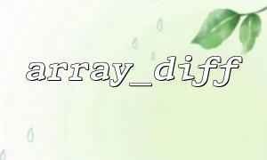 Use array_diff() and array_unique() to achieve efficient deduplication