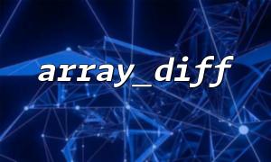 Detailed explanation and usage example of basic syntax of array_diff()