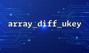 Use array_diff_ukey() to implement front-end submission field and back-end field mapping check