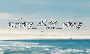 Use array_diff_ukey() in API parameter verification