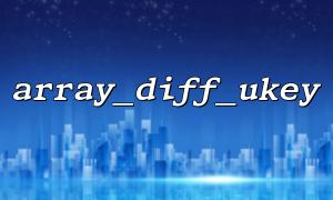 The common use error of array_diff_ukey() for beginners