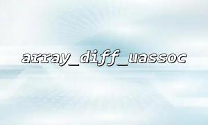 Use array_diff_uassoc() to implement array version control