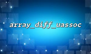 array_diff_uassoc() 函數的基本語法和使用示例