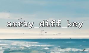如何打印出被 array_diff_key() 过滤掉的键名？